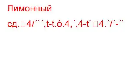 Лимонный сд.4/`,t-t..4,,4-t`4./-`